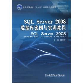 SQLServer数据库技术及应用