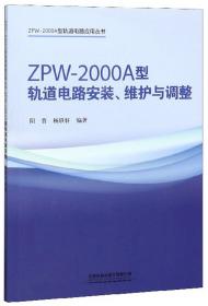 ZPW-2000A型自动闭塞设备安装与维护