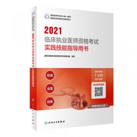 人卫版·2021执业医师考试·2021口腔执业医师资格考试医学综合指导用书（配增值）教材·习题