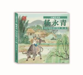 大师绘本馆·杨永青·唯美中国诗画第三册
