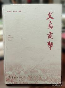 义乌雅治街村志