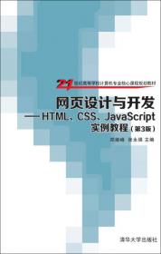 网页设计与开发--HTML、CSS、JavaScript实验教程(第2版)