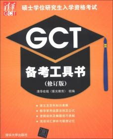 2013硕士学位研究生入学资格考试：GCT备考指南