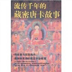 流传千年的藏传佛教故事