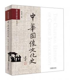 中华图像文化史·儒学图像卷