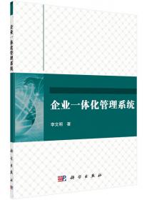 企业一体化管理系统