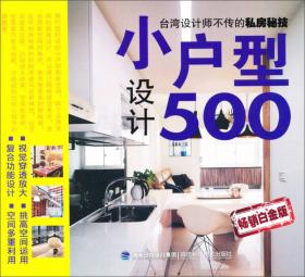 台湾设计师不传的私房秘技：空间放大设计500（畅销白金版）
