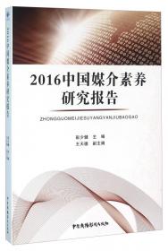 2014中国媒介素养研究报告