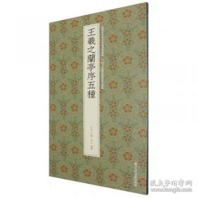 王羲之书法类编：集字册3