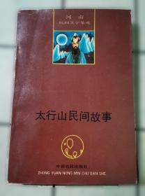 太行魂:圣地武乡