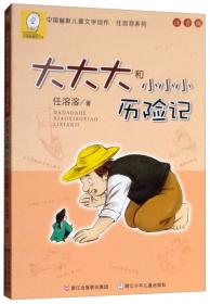 《看图说话》50周年精选·任溶溶集