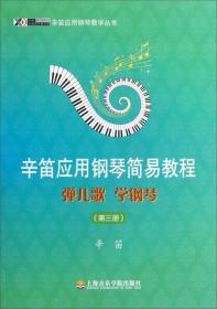 辛笛应用钢琴教学丛书·辛笛应用钢琴简易教程：弹儿歌、学钢琴（第1册）