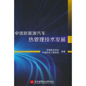 中国新能源汽车热管理技术发展