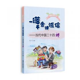 一诺千金的快乐/社会主义核心价值观儿童成长系列丛书