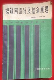 电气化铁路：接触网CAD系统