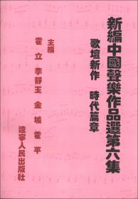 新编中国声乐作品选（第4集）：名曲荟萃 新世纪歌声