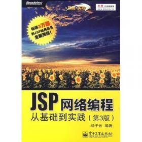 JSP网络编程从基础到实践