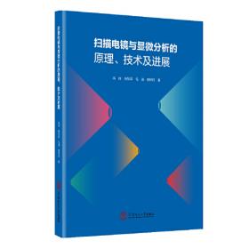 扫描电镜和能谱仪的原理与实用分析技术