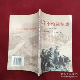 红军不怕远征难