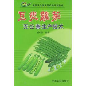 豆类蔬菜无公害高效栽培重点、难点与实例