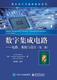 数字集成电路 电路、系统与设计（第二版）