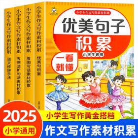 小学生好词好句好段