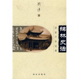 碑林集刊.五(1998)