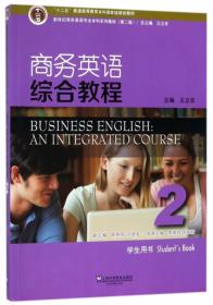 新世纪商务英语专业本科系列教材（第二版）商务英语综合教程2综合训练
