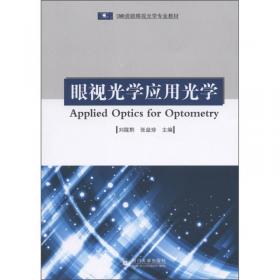 临床技能培训丛书·眼视光实践技能操作手册