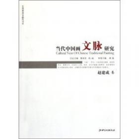 中国画苑学术研究书系：当代中国画文脉研究（贾浩义卷）