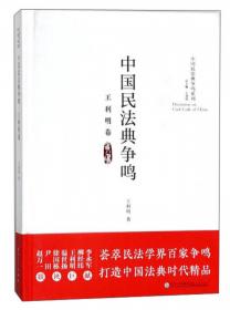 中国民法典争鸣（温世扬卷）/中国民法典争鸣系列