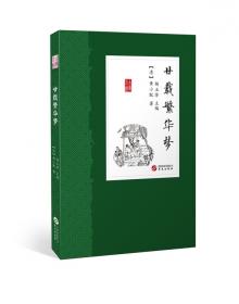 廿载繁华梦：十大古典社会谴责小说丛书