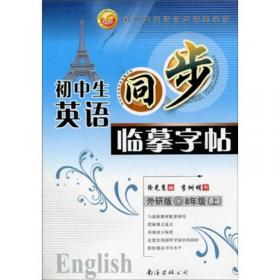 初中生英语同步临摹字帖：7年级（上）（外研版）