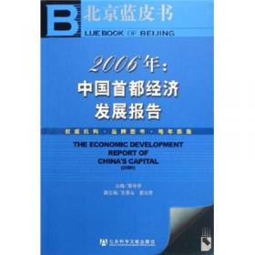 2007年：中国首都经济发展报告/北京蓝皮书·经济
