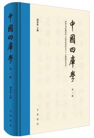 中国书院学规集成 （共三卷）
