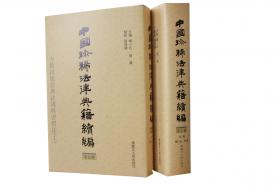 中国律学文献（第4辑）