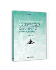 校园欺凌法治研究/“教育+法治”研究系列丛书