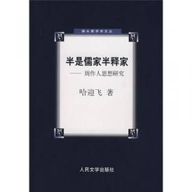 猫头鹰学术文丛：“人”与“鬼”的纠葛：鲁迅小说论析