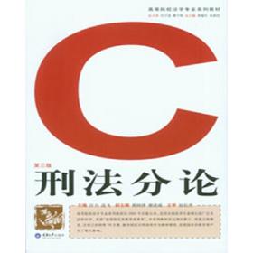 中国刑法教程(修订版)