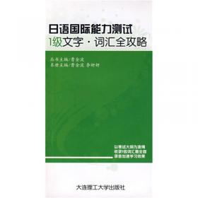 30天快速突破日本语能力测试：1级听解