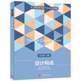 室内空间设计（第3版）/高等学校艺术设计专业课程改革教材
