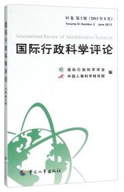 国际行政科学评论（81卷 第4辑）