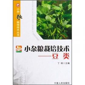 小杂豆优质高产栽培新技术——农业科技入户丛书