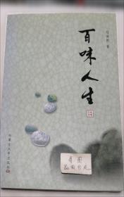 百味中草药的传说