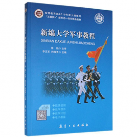 新編大學(xué)軍事教程