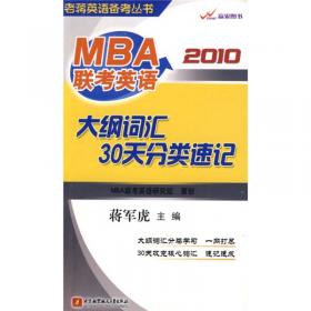 蒋军虎2014MBA、MPA、MPAcc等专业学位考研英语（二）阅读理解：实战80篇（第2版）