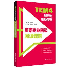 TEM4新题型全解系列：英语专业四级写作与阅读理解（新题型版）