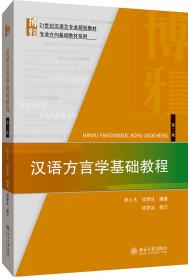 汉语方言学基础教程：博雅语言学教材系列