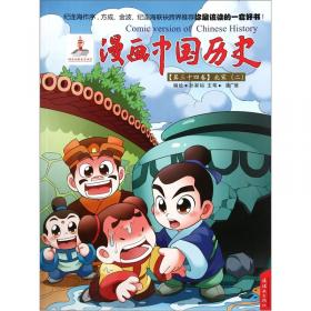 漫画中国历史（第38卷）：辽西夏金