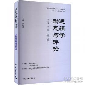 逻辑与语言：分析哲学经典文选